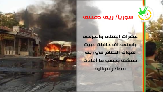 تفجير حافلة مبيت عسكرية في دمشق وعشرات القتلى