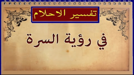 تفسير السرة للعزباء في المنام