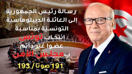 تونس تفوز بعضوية مجلس الامن والسبيسي يشكر وزير خارجيته