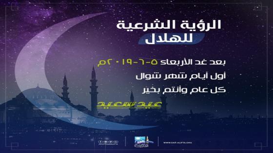 دار الافتاء بمصر وقطر والاردن وسوريا تعلن غدا الثلاثاء المتمم لشهر رمضان