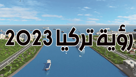 رؤية تركيا 2023