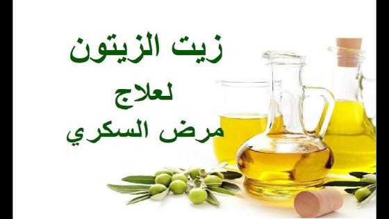 زيت الزيتون لعلاج مرض السكر