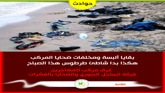 قارب الموت يرسو على الشواطئ السورية والضحايا بالعشرات