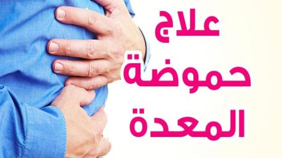 علاج الحموضة