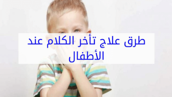 علاج تأخر الكلام عند الأطفال