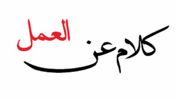 عن العمل