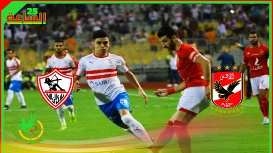 القنوات الناقلة لمباراة الاهلي والزمالك