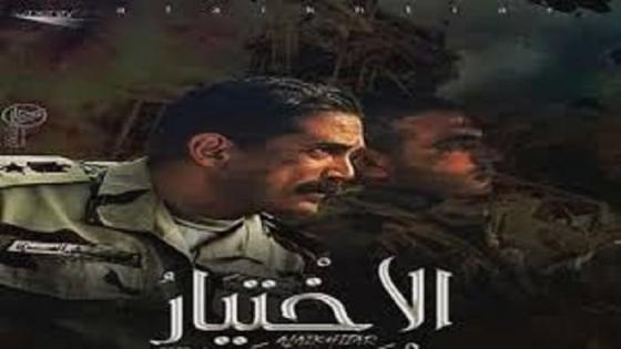 مسلسل الاختيار .. كل ما تريد معرفته عنه