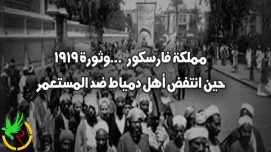 مملكة فارسكور وثورة 1919