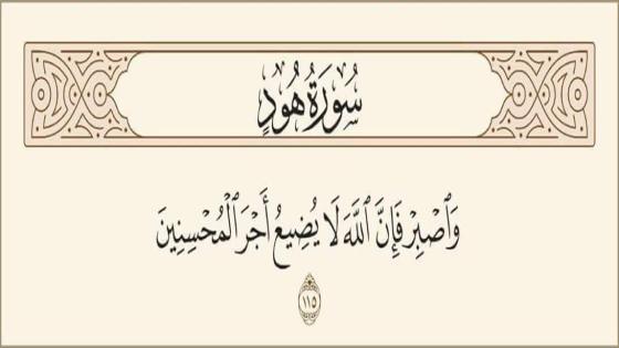 وَاصْبِرْ فَإِنَّ اللَّهَ لَا يُضِيعُ أَجْرَ الْمُحْسِنِينَ