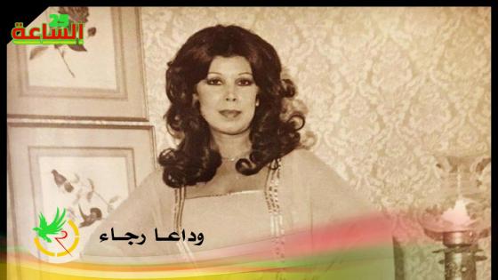 وداع حزين للممثلة رجاء الجداوي أشعل التويتر بهاشتاغ (صباح بلا رجاء)